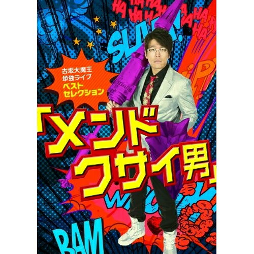 DVD / 趣味教養 / 古坂大魔王 単独ライブ ベストセレクション 「メンドクサイ男」 / AVBD-91942