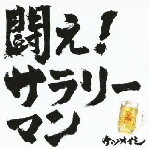 CD / ケツメイシ / 闘え!サラリーマン / AVCD-48518
