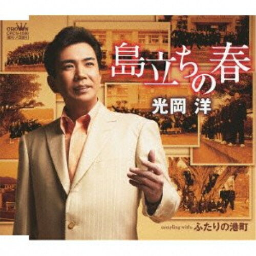 CD / 光岡洋 / 島立ちの春 / CRCN-1600
