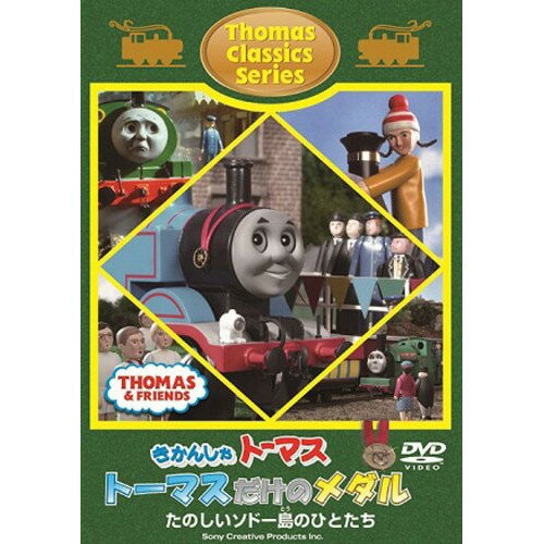 きかんしゃトーマス クラシックシリーズ トーマスだけのメダルキッズ　発売日 : 2012年1月25日　種別 : DVD　JAN : 4905370627245　商品番号 : FT-62724