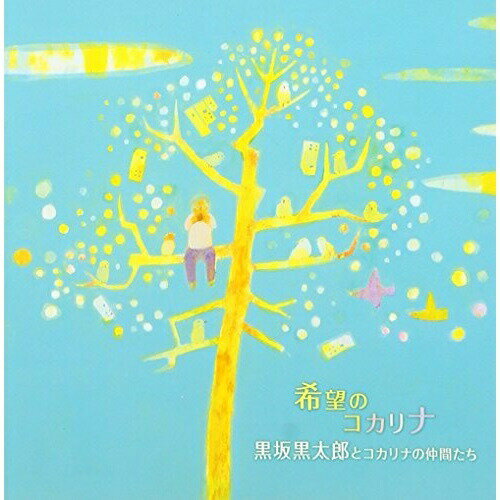 CD / 黒坂黒太郎とコカリナの仲間たち / 希望のコカリナ / KICS-1816