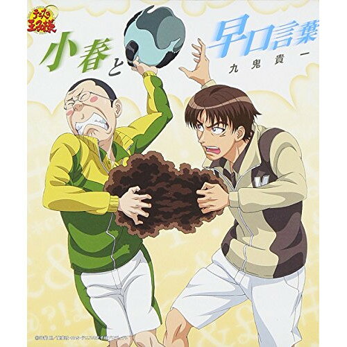 CD / 九鬼貴一 / 小春と早口言葉 (初回生産完全限定盤) / NECM-10126