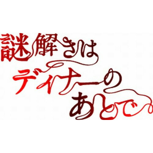謎解きはディナーのあとで Blu-ray BOX(Blu-ray)国内TVドラマ櫻井翔、北川景子、椎名桔平、東川篤哉、菅野祐悟　発売日 : 2012年4月27日　種別 : BD　JAN : 4988632142908　商品番号 : PCXC-60014