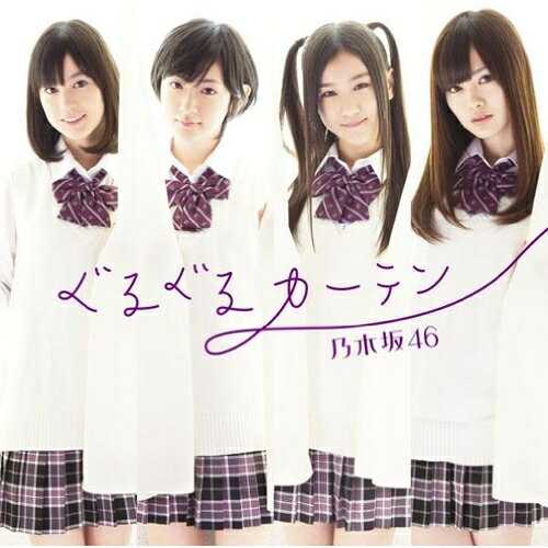 CD / 乃木坂46 / ぐるぐるカーテン / SRCL-7906