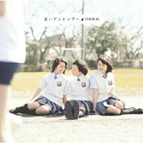 CD / 乃木坂46 / おいでシャンプー (CD+DVD) (Type-A) / SRCL-7966(2)