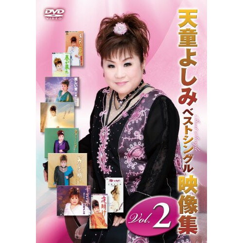 DVD / 天童よしみ / 天童よしみベストシングル映像集 Vol.2 / TEBE-30102