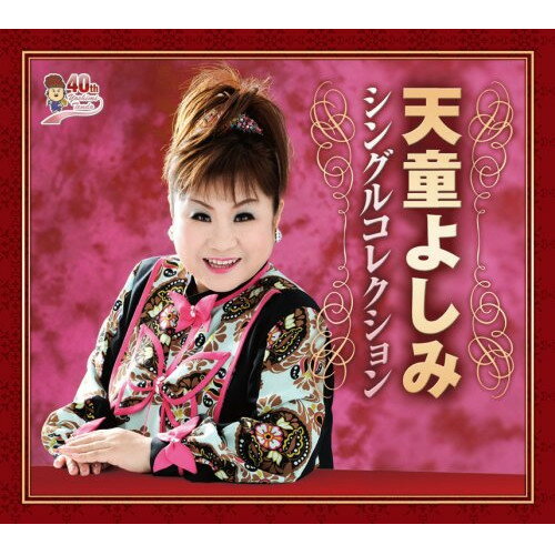天童よしみ シングルコレクション (歌詞カード付)天童よしみテンドウヨシミ てんどうよしみ　発売日 : 2012年5月23日　種別 : CD　JAN : 4988004122057　商品番号 : TECS-10531【商品紹介】天童よしみ40周年記念(2012年時)シングルコレクション。「大ちゃん数え唄」「風が吹く」から「おんなの山河」までを収めた5枚組豪華BOX。【収録内容】CD:11.大ちゃん数え唄(「いなかっぺ大将」より)2.風が吹く3.道頓堀人情4.妻恋酒5.北海めおと節6.股旅7.男どうし8.みれん橋もどり川9.倖せ番外地10.あばれ玄海11.俺のみちづれ12.めおと街道CD:21.おまえ2.かざぐるま3.酔ごころ4.酒きずな5.むかい風6.忘れ酒7.旅まくら8.珍島物語9.郷愁〜われ立ちて〜10.2008年大阪花音頭11.黒髪12.ひばり…に恋してCD:31.人生しみじみ…2.北のともしび3.夢・恋唄4.いただきます5.夜明け6.だまって俺についてこい7.春が来た8.あんたの花道9.梅いちりん10.女の花が咲く11.惚の字の・ほ12.あの頃の鳳仙花CD:41.夢うぐいす2.蝶柳ものがたり(織田作之助原作「夫婦善哉」より)3.美しい昔4.美しい昔(ニュー・バージョン)5.男の夜明け6.花吹雪7.樹8.いのちの限り9.紅頭巾参上(「痛快!紅頭巾 〜明日への道標〜」より)10.なんで泣く11.曇りのち晴れ12.満天星〜どうだん〜CD:51.枇杷の実のなる頃2.幸せはすぐそこに…3.幸せはすぐそこに…(台詞入り)4.花筏-Hanaikada-5.人生みちづれ6.母恋鴉(長谷川 伸 原作「瞼の母」より)7.ふたりの船唄8.心の花(シングル・バージョン)9.故郷へ10.あんじょうやれたら えやないの11.パンの耳12.おんなの山河