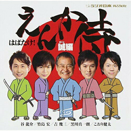 はばたけ!「えんか侍」 誠編 (徳間盤)オムニバス竹島宏、谷龍介、黒川真一朗、こおり健太、吉幾三　発売日 : 2012年6月06日　種別 : CD　JAN : 4988008089547　商品番号 : TKCA-73771【商品紹介】ラジオ日本の人気演歌番組『えんか侍』コンピレーションCD。クラウン盤・徳間盤同時発売!【収録内容】CD:11.ラジオ日本「えんか侍」オープニングテーマ2.花水木3.竹島 宏侍ご挨拶申す4.札幌えれじぃ5.ラジオ日本「えんか侍」番組ジングルI6.あかね雲7.黒川真一朗侍ご挨拶申す8.柿田川9.ラジオ日本「えんか侍」番組ジングルII10.女の子守唄11.谷 龍介侍ご挨拶申す12.清滝川13.ラジオ日本「えんか侍」番組ジングルIII14.泣いてください15.こおり健太侍ご挨拶申す16.おぼろ月17.ラジオ日本「えんか侍」番組ジングルIV18.酒よ19.吉 幾三侍ご挨拶申す20.男ってやつは…
