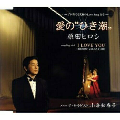 Rakuten - CD / 原田ヒロシ / 愛の”ひき潮” / TKCA-90238