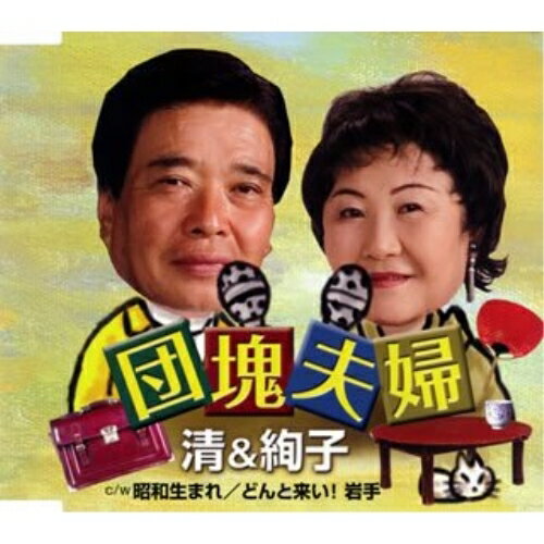 団塊夫婦清&絢子キヨシアンドアヤコ きよしあんどあやこ　発売日 : 2007年11月07日　種別 : CD　JAN : 4988008957235　商品番号 : TKCA-90240【商品紹介】杜丘俊作詞/佐藤将展作曲による「団塊夫婦」を収...