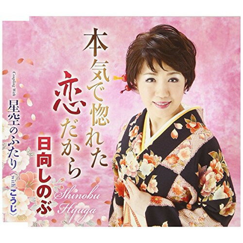本気で惚れた恋だから/星空のふたり日向しのぶヒュウガシノブ ひゅうがしのぶ　発売日 : 2012年5月23日　種別 : CD　JAN : 4988008089042　商品番号 : TKCA-90485【商品紹介】女優から歌手へ転向した経験を持つ日向しのぶ、約3年振り(2012年時)となる通算4枚目のシングル。恋する女性の、可愛らしい素直な気持ちを綴った、お手拍手モノ演歌。彼女の個性的な声を全面に出した、明るくノリの良い楽曲。【収録内容】CD:11.本気で惚れた恋だから2.星空のふたり3.本気で惚れた恋だから(オリジナル・カラオケ)4.星空のふたり(オリジナル・カラオケ)5.本気で惚れた恋だから(エコサイズ・カラオケ)6.星空のふたり(エコサイズ・カラオケ)