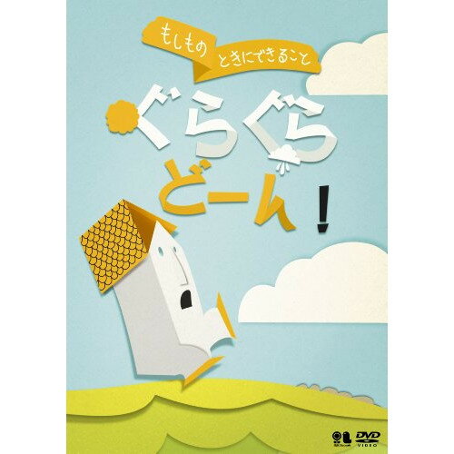 DVD / 趣味教養 / もしものときにできること ぐらぐらどーん! / VIBG-60