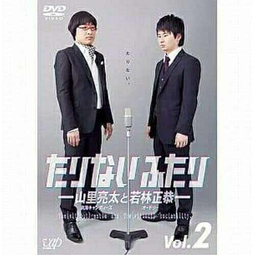 樂天商城 - DVD / 趣味教養 / たりないふたり-山里亮太と若林正恭- Vol.2 / VPBF-13709