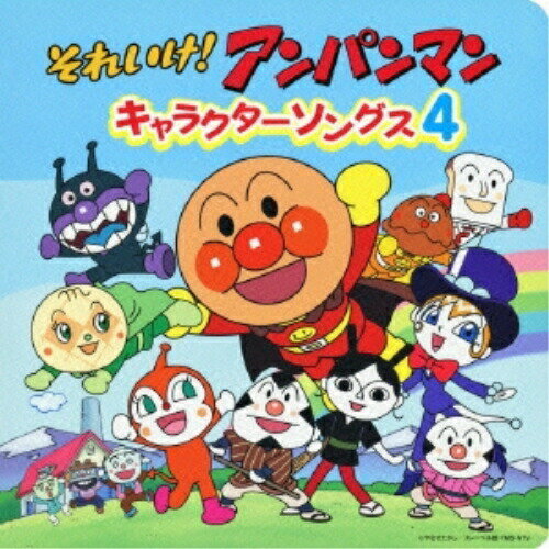 CD / アニメ / それいけ!アンパンマン キャラクターソングス4 / VPCG-80924
