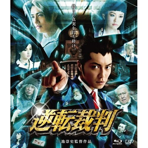 逆転裁判(Blu-ray) (本編Blu-ray+特典DVD)邦画成宮寛貴、斎藤工、桐谷美玲、三池崇史、遠藤浩二　発売日 : 2012年8月22日　種別 : BD　JAN : 4988021712248　商品番号 : VPXT-71224