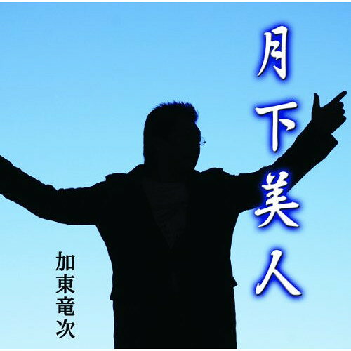 月下美人 c/w君の詩加東竜次カトウリュウジ かとうりゅうじ　発売日 : 2012年2月01日　種別 : CD　JAN : 4996332150222　商品番号 : YZIM-15022【商品紹介】平成演歌の革命児、作曲家・加東竜次のシングル。ロマネスク演歌「月下美人」は独特な世界観と歌唱力でアピールする、加東竜次の新境地を開く楽曲。【収録内容】CD:11.月下美人2.君の詩3.月下美人(オリジナル・カラオケ)4.君の詩(オリジナル・カラオケ)
