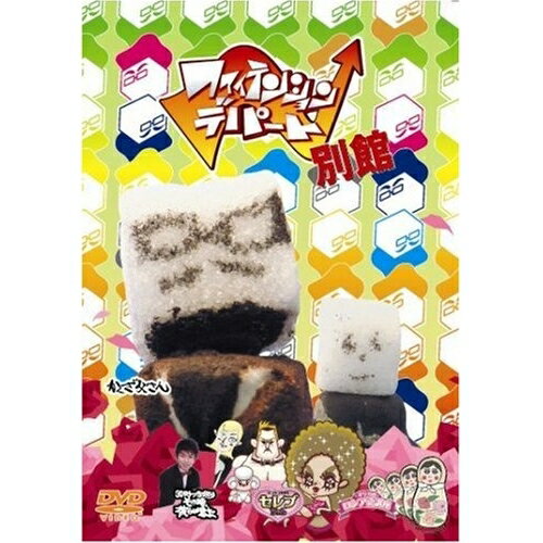 ファイテンション☆デパート 別館キッズ　発売日 : 2007年6月20日　種別 : DVD　JAN : 4988064263264　商品番号 : AVBF-26326