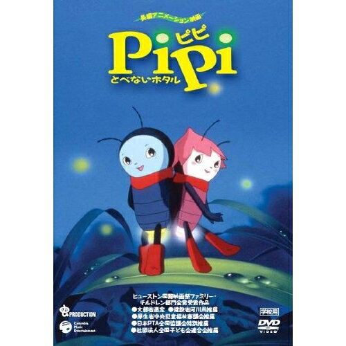 DVD / キッズ / PiPi とべないホタル(学校用) / COBC-90513