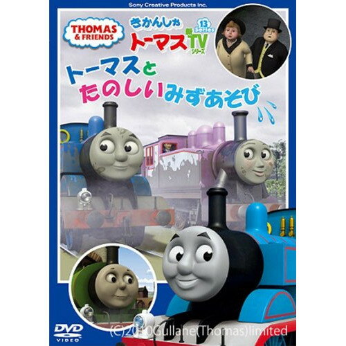 きかんしゃトーマス トーマスとたのしいみずあそびキッズ比嘉久美子　発売日 : 2011年6月29日　種別 : DVD　JAN : 4905370624725　商品番号 : FT-62472