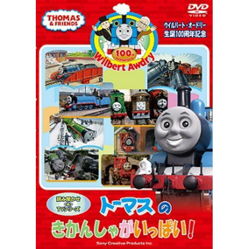 ウィルバート・オードリー生誕100周年記念 トーマスの きかんしゃがいっぱい!キッズ　発売日 : 2011年9月28日　種別 : DVD　JAN : 4905370625623　商品番号 : FT-62562