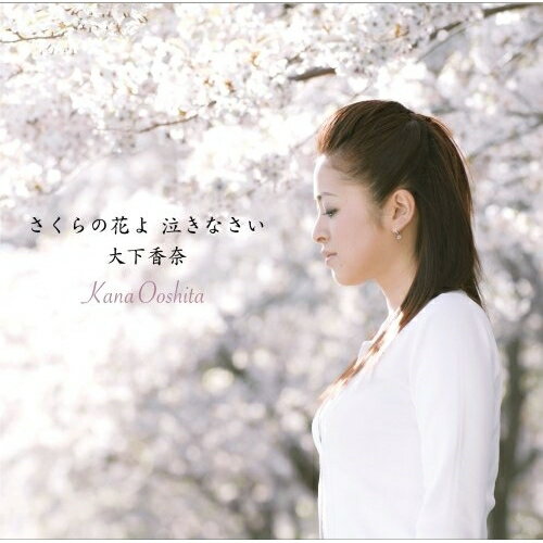さくらの花よ 泣きなさい大下香奈オオシタカナ おおしたかな　発売日 : 2007年2月21日　種別 : CD　JAN : 4582114153873　商品番号 : MUCD-5110【商品紹介】女性シンガーであり、テレビ愛媛のアナウンサーでもある大下香奈。荒木とよひさ作詞/三木たかし作曲によるセカンド・シングル。【収録内容】CD:11.さくらの花よ 泣きなさい2.星から金の粉キララ…3.さくらの花よ 泣きなさい(Original Karaoke)4.星から金の粉キララ…(Original Karaoke)