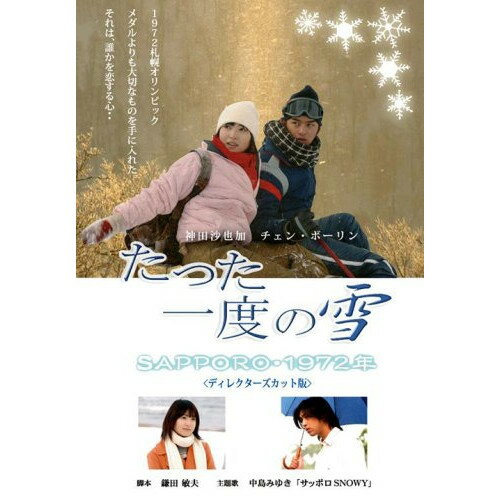 DVD / 国内TVドラマ / たった一度の雪〜SAPPORO・1972年〜 / SSBX-2179