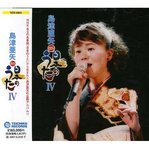 CD / 島津亜矢 / BS日本のうたIV / TECE-30654