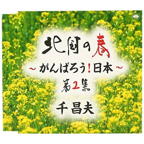 Rakuten - CD / 千昌夫 / 北国の春〜がんばろう!日本〜 第2集 / TKCA-73672