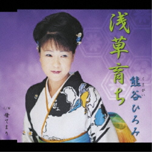 Rakuten - CD / 熊谷ひろみ / 浅草育ち/母てまり / TKCA-90153