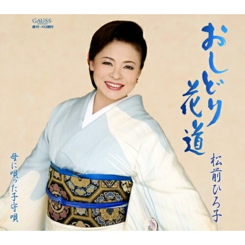おしどり花道/母に唄った子守唄松前ひろ子マツマエヒロコ まつまえひろこ　発売日 : 2007年5月09日　種別 : CD　JAN : 4988008928136　商品番号 : TKCA-90195【商品紹介】夫婦演歌でお馴染みの、松前ひろ子のシングル。メジャー調の明るい男歌に初挑戦した作品。CTS(TKSA-21111)同時発売。【収録内容】CD:11.おしどり花道2.おしどり花道(オリジナルカラオケ)3.おしどり花道(ガイドメロ入りカラオケ)4.母に唄った子守唄5.母に唄った子守唄(オリジナルカラオケ)6.母に唄った子守唄(ガイド入りカラオケ)