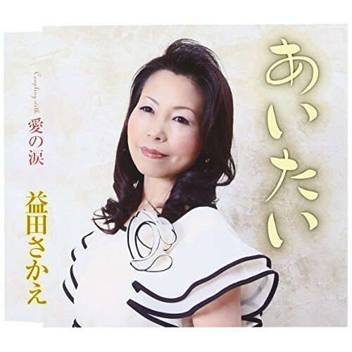 CD / 益田さかえ / あいたい/愛の涙 / TKCA-90437