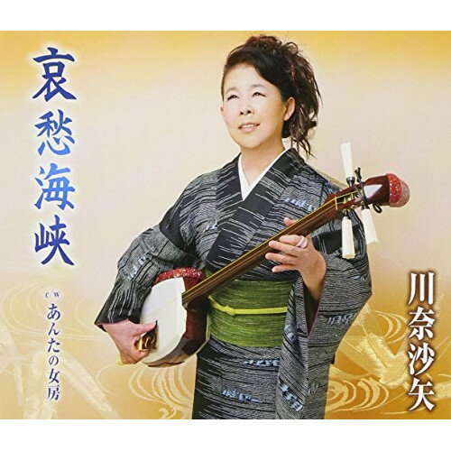 CD / 川奈沙矢 / 哀愁海峡/あんたの女房 / TKCY-99158