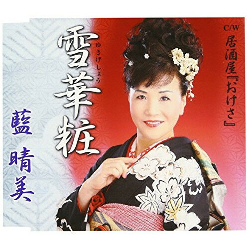 CD / 藍晴美 / 雪華粧/居酒屋『おけさ』 / TKCY-99164