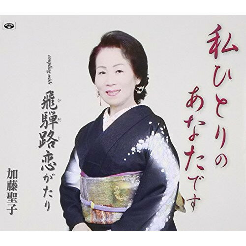 CD / 加藤聖子 / 私ひとりのあなたです/飛騨路恋がたり / TKCY-99168