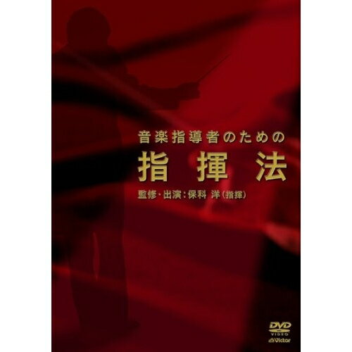 Kids, Family - DVD / 趣味教養 / 音楽指導者のための指揮法 / VIBS-137