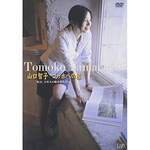 DVD / 趣味教養 / 山口智子 ゴッホへの旅 「私は、日本人の眼を持ちたい」 (英語・日本語字幕) / VPBF-..
