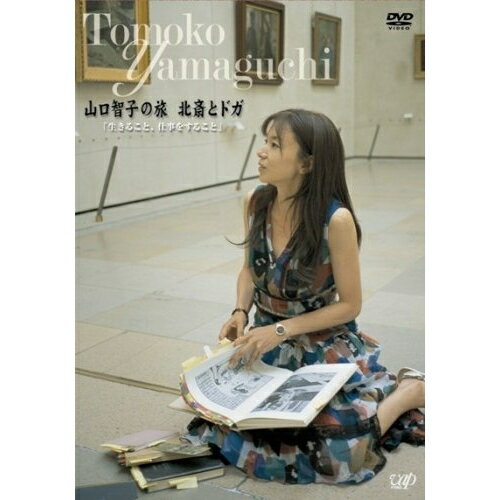 DVD / 趣味教養 / 山口智子の旅 北斎とドガ 「生きること、仕事をすること」 (英語・日本語字幕) / VPB..