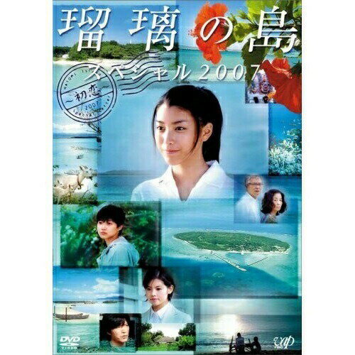 DVD / 国内TVドラマ / 瑠璃の島 スペシャル2007 〜初恋〜 / VPBX-12693