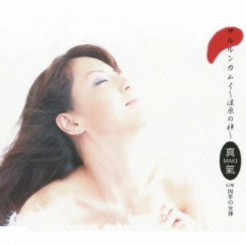 サルルンカムイ〜湿原の神〜/四季の女神真氣マキ まき　発売日 : 2011年9月21日　種別 : CD　JAN : 4988021825726　商品番号 : VPCA-82572【収録内容】CD:11.サルルンカムイ〜湿原の神〜2.四季の女神3.サルルンカムイ〜湿原の神〜(オリジナルカラオケ)4.四季の女神(オリジナルカラオケ)