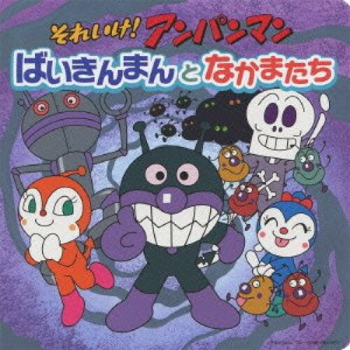 CD / アニメ / それいけ!アンパンマン ばいきんまんとなかまたち / VPCG-80918