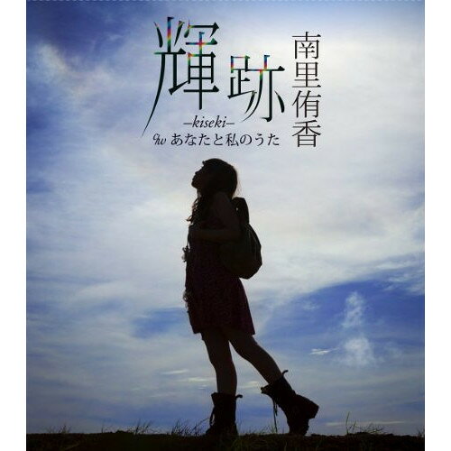 輝跡-kiseki- c/wあなたと私のうた南里侑香ナンリユウカ なんりゆうか　発売日 : 2011年8月03日　種別 : CD　JAN : 4580226569636　商品番号 : VTCL-35115【商品紹介】MBSほかで放送のTVアニメ『セイクリッドセブン』のエンディング・テーマを収録したシングル。担当するのは、梶浦由記のソロ・プロジェクト、FictionJunctionのヴォーカリストとしても知られる南里侑香です。流れるようなメロディと、ダイナミックなアレンジが耳に残るナンバーに仕上がっています!【収録内容】CD:11.輝跡-kiseki-2.あなたと私のうた3.輝跡-kiseki-(without vocal)4.あなたと私のうた(without vocal)