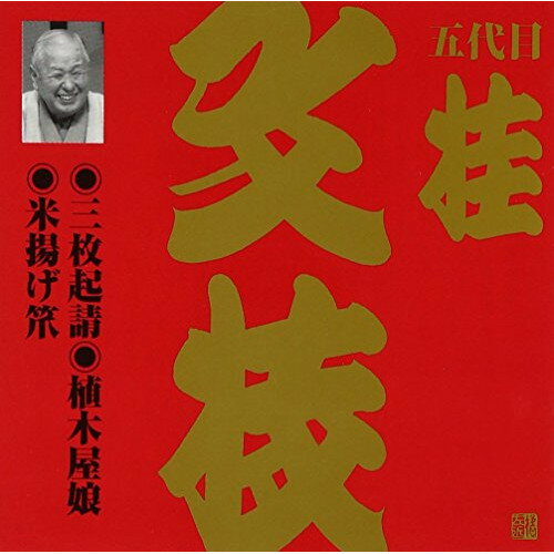 CD / 桂文枝(五代目) / 三枚起請・植木屋娘・米揚げ笊 / VZCG-592