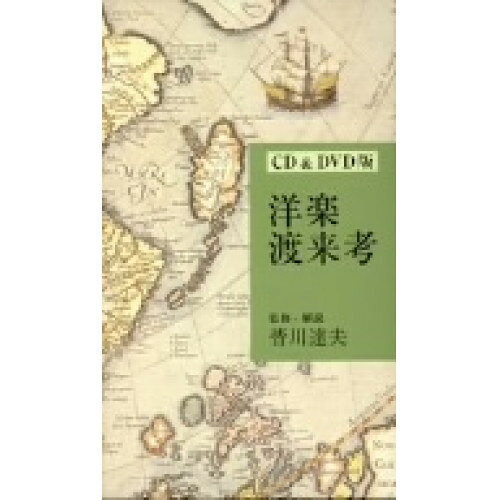 洋楽渡来考 (3CD+DVD)オムニバス橋本周子、聖グレゴリオの家聖歌隊、村松玲子、岩手県立不来方高等学校音楽部、片山みゆき、中世音楽合唱団　発売日 : 2006年7月12日　種別 : CD　JAN : 4519239010958　商品番号 : VZZG-1【商品紹介】日本における西洋音楽の受容を歴史資料の分析によって研究した著作「洋楽渡来考」(皆川達夫著、日本キリスト教団出版局2004年11月25日刊)を'音'と'映像'によって収録した、CD&DVD版「洋楽渡来考」。【収録内容】CD:11.第一部 『サカラメンタ提要』(死者のため、とくに埋葬のための聖歌) 授けたまえ、神の聖人たち2.第一部 『サカラメンタ提要』(死者のため、とくに埋葬のための聖歌) 授けたまえ、神の聖人たち--神よ、われをあわれみたまえ3.第一部 『サカラメンタ提要』(死者のため、とくに埋葬のための聖歌) わが罪を思い出したまうな4.第一部 『サカラメンタ提要』(死者のため、とくに埋葬のための聖歌) 永劫の死より解き放ちたまえ5.第一部 『サカラメンタ提要』(死者のため、とくに埋葬のための聖歌) 天使たちが楽園に--天使たちの合唱が6.第一部 『サカラメンタ提要』(死者のため、とくに埋葬のための聖歌) われは甦りであり、生命である--((カンティクム) ほめたたえよ、イスラエルの神である主を…)7.第一部 『サカラメンタ提要』(死者のため、とくに埋葬のための聖歌) 神よ、われを思い出したまえ8.第一部 『サカラメンタ提要』(死者のため、とくに埋葬のための聖歌) われは信ず、わが贖い主は生きたまう9.第一部 『サカラメンタ提要』(死者のため、とくに埋葬のための聖歌) 墓よりラザロを甦らせし御方10.第一部 『サカラメンタ提要』(死者のため、とくに埋葬のための聖歌) 主よ、来りたまう時11.第一部 『サカラメンタ提要』(死者のため、とくに埋葬のための聖歌) 地獄の道より解き放ちたまえ12.第一部 『サカラメンタ提要』(高位聖職者の教会訪問のための聖歌) 司祭にして祭司--見よ、大いなる司祭を13.第一部 『サカラメンタ提要』(高位聖職者の教会訪問のための聖歌) かかる尊き秘跡を14.第一部 『サカラメンタ提要』(高位聖職者の教会訪問のための聖歌) 鹿が泉を求め15.第一部 『サカラメンタ提要』(高位聖職者の教会訪問のための聖歌) 来たれ、創造主なる聖霊よ16.第一部 『サカラメンタ提要』(高位聖職者の教会訪問のための聖歌) 十字架の御しるしにより17.第一部 『サカラメンタ提要』(高位聖職者の教会訪問のための聖歌) おお、天国の栄光はCD:21.第二部 東京国立博物館所蔵『キリシタン・マリア典礼書写本(耶蘇教写経)』(第1部分 聖マリアの連祷(リタニエ)) ロレトの連祷2.第二部 東京国立博物館所蔵『キリシタン・マリア典礼書写本(耶蘇教写経)』(第1部分 聖マリアの連祷(リタニエ))(祈願)祈りましょう、恵みと栄光ある3.第二部 東京国立博物館所蔵『キリシタン・マリア典礼書写本(耶蘇教写経)』(第2部分 聖マリアの晩課(ヴェスベレ)) 神よ、わたしを援けようと4.第二部 東京国立博物館所蔵『キリシタン・マリア典礼書写本(耶蘇教写経)』(第2部分 聖マリアの晩課(ヴェスベレ)) 王が宴におられる間 わが主に賜った主の御言葉(詩篇109(現行聖書110)) 王が5.第二部 東京国立博物館所蔵『キリシタン・マリア典礼書写本(耶蘇教写経)』(第2部分 聖マリアの晩課(ヴェスベレ)) その左手は 主の僕らよ、主を賛美せよ(詩篇112(113)) その左手は6.第二部 東京国立博物館所蔵『キリシタン・マリア典礼書写本(耶蘇教写経)』(第2部分 聖マリアの晩課(ヴェスベレ)) わたしは黒いが美しい 主の家に行こうと(詩篇121(122)) わたしは黒いが美し7.第二部 東京国立博物館所蔵『キリシタン・マリア典礼書写本(耶蘇教写経)』(第2部分 聖マリアの晩課(ヴェスベレ)) 冬はすでに去り 主御自身が建ててくださるのでなければ(詩篇126(127)) 冬は8.第二部 東京国立博物館所蔵『キリシタン・マリア典礼書写本(耶蘇教写経)』(第2部分 聖マリアの晩課(ヴェスベレ)) あなたは美しい エルサレムよ、主をほめたたえよ(詩篇147(147,12〜20))9.第二部 東京国立博物館所蔵『キリシタン・マリア典礼書写本(耶蘇教写経)』(第2部分 聖マリアの晩課(ヴェスベレ)) 小句(カピトゥルム)わたしは始めから10.第二部 東京国立博物館所蔵『キリシタン・マリア典礼書写本(耶蘇教写経)』(第2部分 聖マリアの晩課(ヴェスベレ)) めでたし海の星 あなたの唇には11.第二部 東京国立博物館所蔵『キリシタン・マリア典礼書写本(耶蘇教写経)』(第2部分 聖マリアの晩課(ヴェスベレ)) 幸いなる御母 わたしの魂は主をあがめ 幸いなる御母12.第二部 東京国立博物館所蔵『キリシタン・マリア典礼書写本(耶蘇教写経)』(第2部分 聖マリアの晩課(ヴェスベレ))(祈願)祈りましょう、あなたに仕える者を13.第二部 東京国立博物館所蔵『キリシタン・マリア典礼書写本(耶蘇教写経)』(第2部分 聖マリアの晩課(ヴェスベレ)) 主の諸聖人たちよ14.第二部 東京国立博物館所蔵『キリシタン・マリア典礼書写本(耶蘇教写経)』(第2部分 聖マリアの晩課(ヴェスベレ))(祈願)祈りましょう、あなたの民を15.第二部 東京国立博物館所蔵『キリシタン・マリア典礼書写本(耶蘇教写経)』(第3部分 聖マリアの終課(コンプレトリウム)) わたしたちを立ち返らせてください16.第二部 東京国立博物館所蔵『キリシタン・マリア典礼書写本(耶蘇教写経)』(第3部分 聖マリアの終課(コンプレトリウム)) 彼らはわたしを苦しめ続けた(詩篇128(129))17.第二部 東京国立博物館所蔵『キリシタン・マリア典礼書写本(耶蘇教写経)』(第3部分 聖マリアの終課(コンプレトリウム)) 深い淵の底から(詩篇129(130))18.第二部 東京国立博物館所蔵『キリシタン・マリア典礼書写本(耶蘇教写経)』(第3部分 聖マリアの終課(コンプレトリウム)) 主よ、わたしの心は驕っていません(詩篇130(131))19.第二部 東京国立博物館所蔵『キリシタン・マリア典礼書写本(耶蘇教写経)』(第3部分 聖マリアの終課(コンプレトリウム)) 思い出したまえ、救いの主よCD:31.第三部 生月島の「かくれキリシタン」の「オラショ」(第1部分 生月島山田集落の「オラショ」) れにびすかれす-だだんやす(アンティフォナおよび聖マリアの連祷(リタニエ)、ラテン語)2.第三部 生月島の「かくれキリシタン」の「オラショ」(第1部分 生月島山田集落の「オラショ」) でうすぱあてろ(三位一体の神への憐れみを願う祈り、こまオラッシャ) 天にまします(主の祈..他..