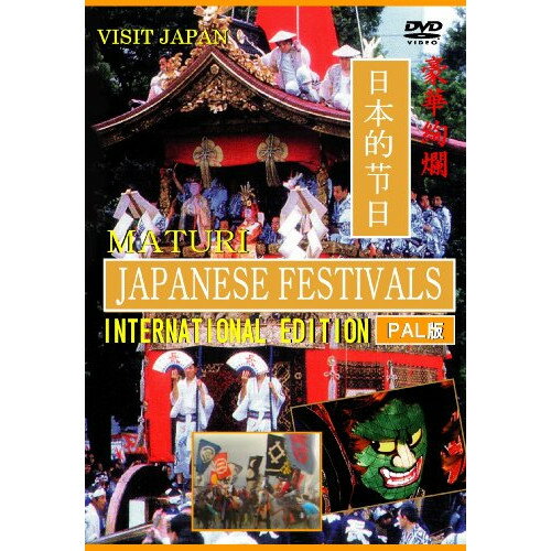DVD / ��̣���� / ���ܤκפ� JAPANESE FESTIVALS INTERNATIONAL EDITION (PAL��) / YZCV-8078