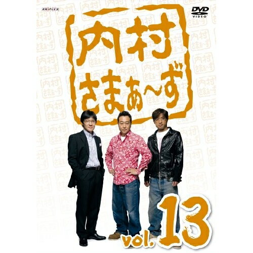 DVD / 趣味教養 / 内村さまぁ〜ず vol.13 / ANSB-5793