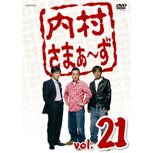 DVD / 趣味教養 / 内村さまぁ～ず vol.21 / ANSB-5801