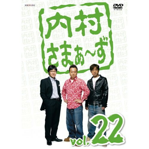 DVD / 趣味教養 / 内村さまぁ～ず vol.22 / ANSB-5802