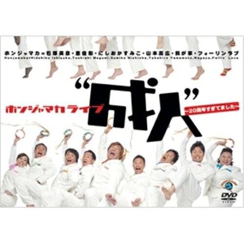 DVD / 趣味教養 / ホンジャマカライブ”成人”〜20周年すぎてました〜 / ANSB-5918
