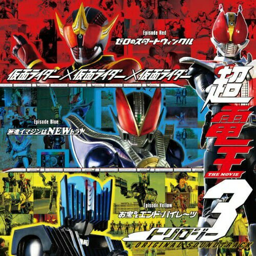 仮面ライダー×仮面ライダー×仮面ライダー THE MOVIE 超電王トリロジー ORIGINAL SOUNDTRACK佐橋俊彦サハシトシヒコ さはしとしひこ　発売日 : 2010年5月26日　種別 : CD　JAN : 4988064297856　商品番号 : AVCA-29785【商品紹介】3部作映画『仮面ライダー×仮面ライダー×仮面ライダー THE MOVIE 超・電王トリロジー』のオリジナル・サウンドトラック。3作をコンパイルする楽曲を収録し、各主題歌の映画使用Edit.も収録。【収録内容】CD:11.イケイケタイトル(EPISODE RED)2.未来と過去の桜井(EPISODE RED)3.侑斗の想い(EPISODE RED)4.弁士デネブ(EPISODE RED)5.優柔不断菊地(EPISODE RED)6.超特急デンライナー(EPISODE RED)7.俺 参上(EPISODE RED)8.爆走デンライナー(EPISODE RED)9.ピギーズ乱戦(EPISODE RED)10.俺たちの必殺技(EPISODE RED)11.二人の未来(EPISODE RED)12.妖艶マンティスイマジン(EPISODE BLUE)13.幸太郎とテディの想い(EPISODE BLUE)14.幸太郎とテディの絆(EPISODE BLUE)15.祖母への想い(EPISODE BLUE)16.孫と祖母の絆(EPISODE BLUE)17.謎の侵入者(EPISODE BLUE)18.イマジンの計画(EPISODE BLUE)19.マンティスの戦い(EPISODE BLUE)20.絶対不利(EPISODE BLUE)21.テディ消滅(EPISODE BLUE)22.怪盗 大樹(EPISODE YELLOW)23.時間警察(EPISODE YELLOW)24.契約者 大樹(EPISODE YELLOW)25.大ダイビング(EPISODE YELLOW)26.手紙の意味(EPISODE YELLOW)27.二人のディエンド(EPISODE YELLOW)28.時間警察 イブ(EPISODE YELLOW)29.イブ狂戦(EPISODE YELLOW)30.共戦 必殺技(EPISODE YELLOW)31.母 慕情(EPISODE YELLOW)32.Action-ZERO 2010(Movie edit.)(THEME SONG)33.Double-Action Strike form(Movie edit.)(THEME SONG)34.Climax-Action(Movie edit.)(THEME SONG)