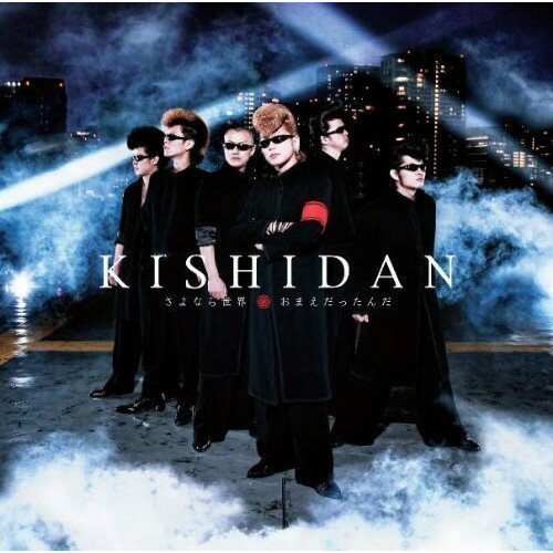 CD / 氣志團 / さよなら世界/おまえだったんだ (CD+DVD) (ジャケットA) / AVCD-31738